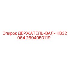 2694050119 ДЕРЖАТЕЛЬ-ВАЛ-HIB32064 - Epiroc