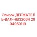 2694050119 ДЕРЖАТЕЛЬ-ВАЛ-HIB32064 - Epiroc