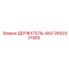 2653331955 ДЕРЖАТЕЛЬ-ВАЛ Epiroc