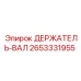 2653331955 ДЕРЖАТЕЛЬ-ВАЛ Epiroc
