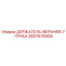 2657676959 ДЕРЖАТЕЛЬ-ВЕРХНЯЯ-7-ТРУБА Epiroc