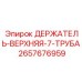2657676959 ДЕРЖАТЕЛЬ-ВЕРХНЯЯ-7-ТРУБА Epiroc