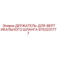 9753231777 ДЕРЖАТЕЛЬ-ДЛЯ-ВЕРТИКАЛЬНОГО ШЛАНГА Epiroc