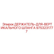 9753231777 ДЕРЖАТЕЛЬ-ДЛЯ-ВЕРТИКАЛЬНОГО ШЛАНГА Epiroc