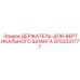 9753231777 ДЕРЖАТЕЛЬ-ДЛЯ-ВЕРТИКАЛЬНОГО ШЛАНГА Epiroc
