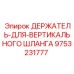 9753231777 ДЕРЖАТЕЛЬ-ДЛЯ-ВЕРТИКАЛЬНОГО ШЛАНГА Epiroc