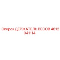 4812041114 ДЕРЖАТЕЛЬ ВЕСОВ Epiroc