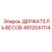 4812041114 ДЕРЖАТЕЛЬ ВЕСОВ Epiroc