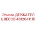 4812041115 ДЕРЖАТЕЛЬ ВЕСОВ Epiroc