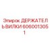 Фиксатор разъемов 6060013051 для техники Epiroc