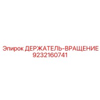 9232160741 ДЕРЖАТЕЛЬ-ВРАЩЕНИЕ Epiroc