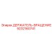 9232160741 ДЕРЖАТЕЛЬ-ВРАЩЕНИЕ Epiroc