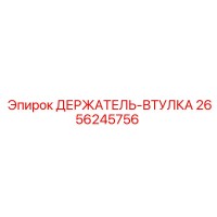 2656245756 ДЕРЖАТЕЛЬ-ВТУЛКА Epiroc