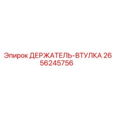 2656245756 ДЕРЖАТЕЛЬ-ВТУЛКА Epiroc