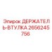 2656245756 ДЕРЖАТЕЛЬ-ВТУЛКА Epiroc