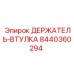 8440360294 ДЕРЖАТЕЛЬ-ВТУЛКА | Epiroc