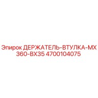 4700104075 ДЕРЖАТЕЛЬ-ВТУЛКА-MX360-BX35 Epiroc