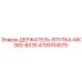 4700104075 ДЕРЖАТЕЛЬ-ВТУЛКА-MX360-BX35 Epiroc