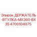 4700104075 ДЕРЖАТЕЛЬ-ВТУЛКА-MX360-BX35 Epiroc