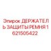 1621505422 ДЕРЖАТЕЛЬ ЗАЩИТЫ РЕМНЯ Epiroc