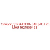 1621505423 ДЕРЖАТЕЛЬ ЗАЩИТЫ РЕМНЯ Epiroc