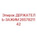 2657821142 ДЕРЖАТЕЛЬ-ЗАЖИМ Epiroc