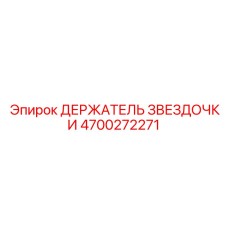 4700272271 ДЕРЖАТЕЛЬ ЗВЕЗДОЧКИ Epiroc