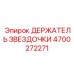 4700272271 ДЕРЖАТЕЛЬ ЗВЕЗДОЧКИ Epiroc