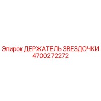 4700272272 ДЕРЖАТЕЛЬ ЗВЕЗДОЧКИ Epiroc