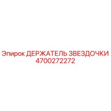 4700272272 ДЕРЖАТЕЛЬ ЗВЕЗДОЧКИ Epiroc
