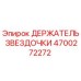 4700272272 ДЕРЖАТЕЛЬ ЗВЕЗДОЧКИ Epiroc
