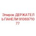 Крепление панели управления для буровых станков Epiroc 9106971077