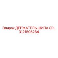 3121505284 Держатель шипа CPL Epiroc