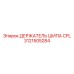 3121505284 Держатель шипа CPL Epiroc