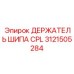 3121505284 Держатель шипа CPL Epiroc