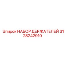 3128242910 НАБОР ДЕРЖАТЕЛЕЙ Epiroc