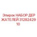 3128242910 НАБОР ДЕРЖАТЕЛЕЙ Epiroc