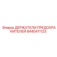 8440411123 ДЕРЖАТЕЛИ ПРЕДОХРАНИТЕЛЕЙ Epiroc