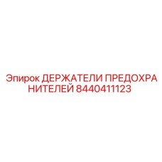 8440411123 ДЕРЖАТЕЛИ ПРЕДОХРАНИТЕЛЕЙ Epiroc