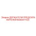 8440411123 ДЕРЖАТЕЛИ ПРЕДОХРАНИТЕЛЕЙ Epiroc