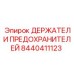 8440411123 ДЕРЖАТЕЛИ ПРЕДОХРАНИТЕЛЕЙ Epiroc