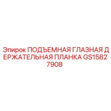 GS15827908 ПОДЪЕМНАЯ ГЛАЗНАЯ ДЕРЖАТЕЛЬНАЯ ПЛАНКА Epiroc