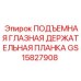 GS15827908 ПОДЪЕМНАЯ ГЛАЗНАЯ ДЕРЖАТЕЛЬНАЯ ПЛАНКА Epiroc