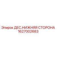 1627002683 ДЕС.НИЖНЯЯ СТОРОНА Epiroc