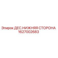 1627002683 ДЕС.НИЖНЯЯ СТОРОНА Epiroc