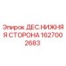 Деталь гидравлической системы Epiroc 1627002683 ДЕС.НИЖНЯЯ СТОРОНА