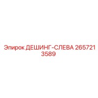 2657213589 ДЕШИНГ-СЛЕВА Epiroc