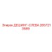 2657213589 ДЕШИНГ-СЛЕВА Epiroc