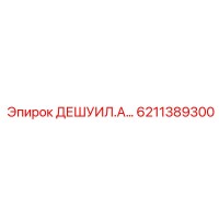 6211389300 ДЕШУИЛ.А... Epiroc