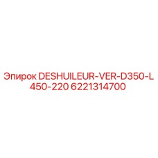 6221314700 DESHUILEUR-VER-D350-L450-220 Epiroc